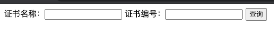 网站表单:基于网站表单设计查询内容(如证书查询) 网站表单:基于网站表单设计查询内容(如证书查询)