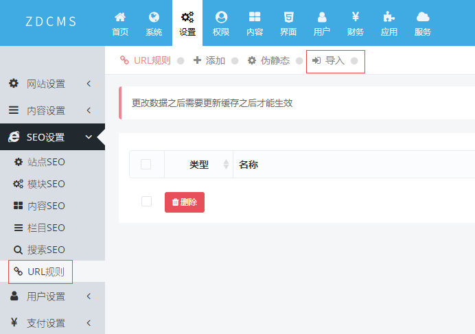 zdcms伪静态规则导入功能